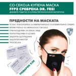 Маска FFP2 DR. Frei - Маска со реупотреблива намена со сребрени јони -величина L-XL со ПОДАРОК
